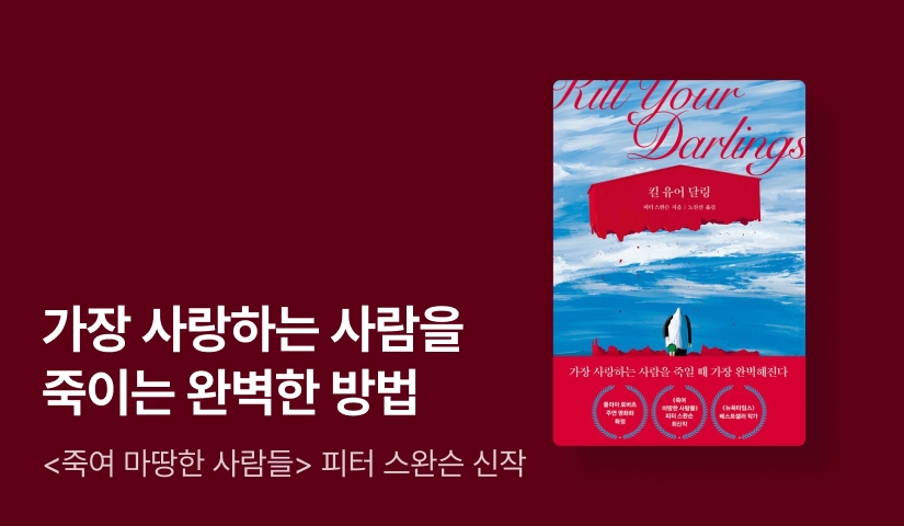 <죽여 마땅한 사람들> 피터 스완슨 신작 ⟪킬 유어 달링⟫ 출간 기념 작가전