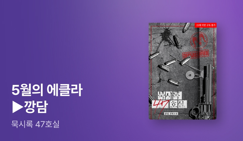 [추첨 1,000P] 5월 에클라, 깡담 <묵시록 47호실> 출간!