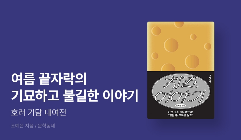 [~50%▼] 기묘한 이야기👻문학동네 호러 기담 기획전