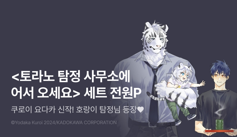[전원 포인트] <토라노 탐정 사무소에 어서 오세요(한정판)> 세트&전원 포인트!