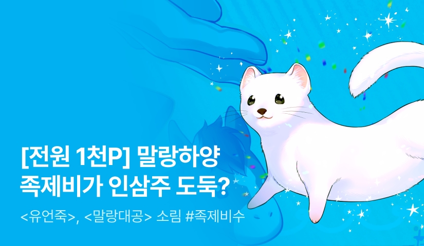 [첫날 60%] 소림 <길줍한 족제비가 탐정이다> 출간!