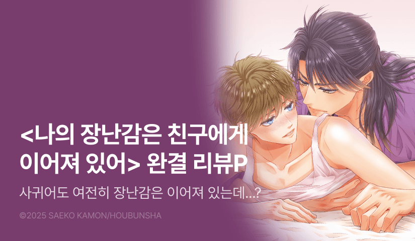 [추첨 포인트] <나의 장난감은 친구에게 이어져 있어 3권 (한정판)> 포인트!