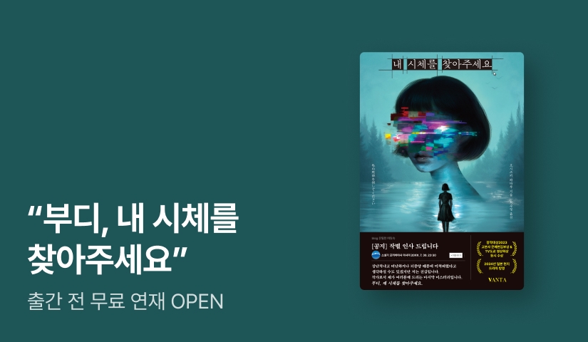[출간 전 연재] 죽은 베스트셀러 작가가 남긴 마지막 수수께끼 ⟪내 시체를 찾아주세요⟫