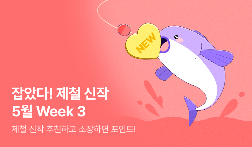 잡았다! 이 달의 제철 신작 WEEK 3