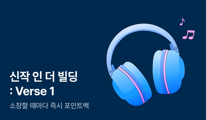 [전원 포인트] 신작 인 더 빌딩 : Verse 1