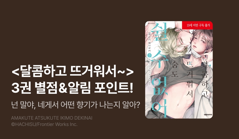 [추첨 포인트] <달콤하고 뜨거워서 숨도 쉴 수 없어> 3권 포인트!