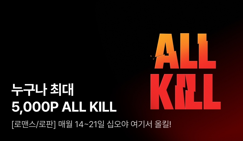 누구나 최대 5,000P 십오야 ALL KILL