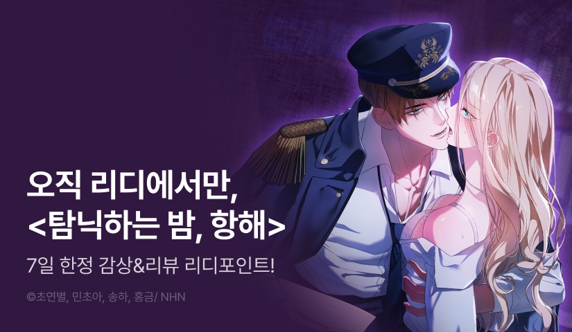 [전원 포인트] <탐닉하는 밤, 항해> RIDI ONLY 론칭🚢