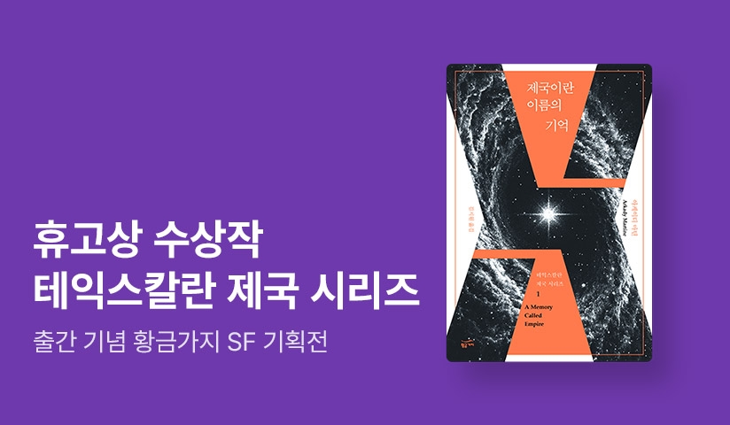 [~50%▼] 휴고상 수상작! ⟪테익스칼란 제국 시리즈⟫ 출간 기념 황금가지 SF 기획전