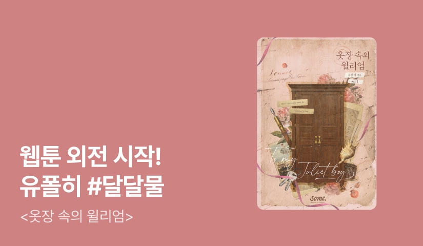 [웹소설xe북] 웹툰 외전 시작! 유폴히 <옷장 속의 윌리엄>