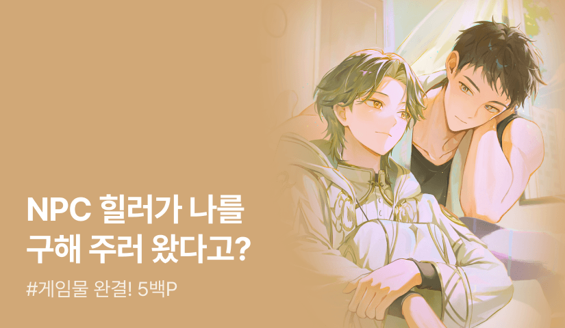 원샷 <어느 날, 우리 집 침대에 NPC가 떨어졌다> 연참으로 완결!