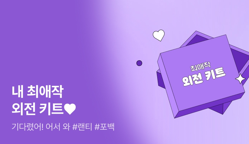 [전원 랜티 & 포인트백] 기다렸어! 어서와 내 최애작💗 외전 키트