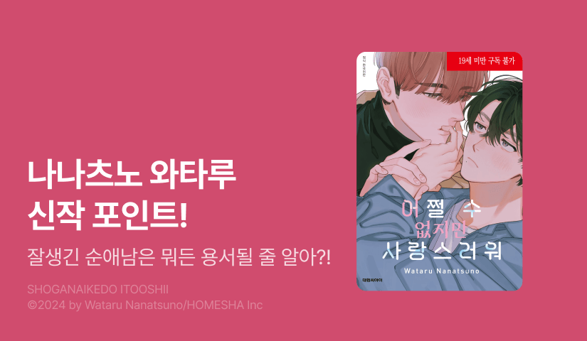 [추첨 포인트] 나나츠노 와타루 <어쩔 수 없지만 사랑스러워> 포인트!