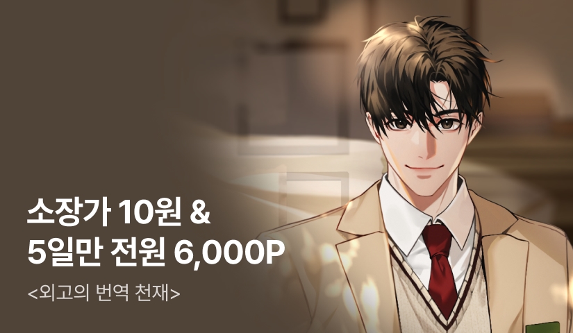 [10원 소장+전원 6,000P] <외고의 번역 천재> 론칭