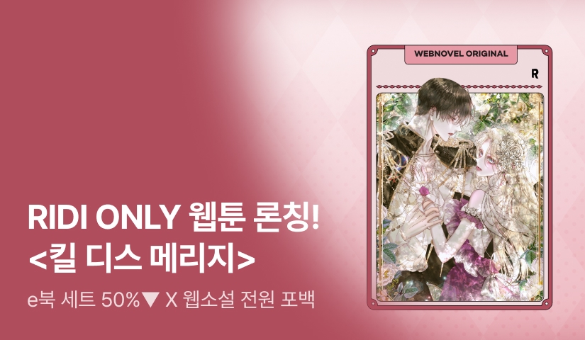 [웹소설xe북] <킬 디스 메리지(Kill this Marriage)> 웹툰 론칭!