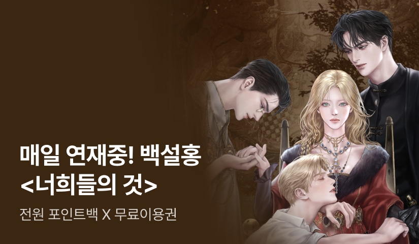 [전원 포인트백] <너희들의 것> 매일 연재!