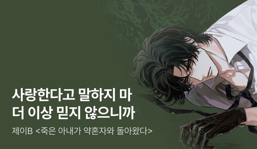 로판 패스🌊 제이B <죽은 아내가 약혼자와 돌아왔다>