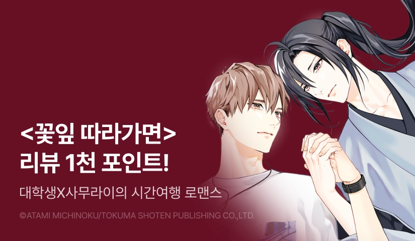 [추첨 포인트] 미치노쿠 아타미 <꽃잎 따라가면> 포인트!