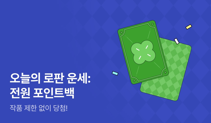 🍀오늘의 로판 운세 : 전원 포인트백 당첨🍀