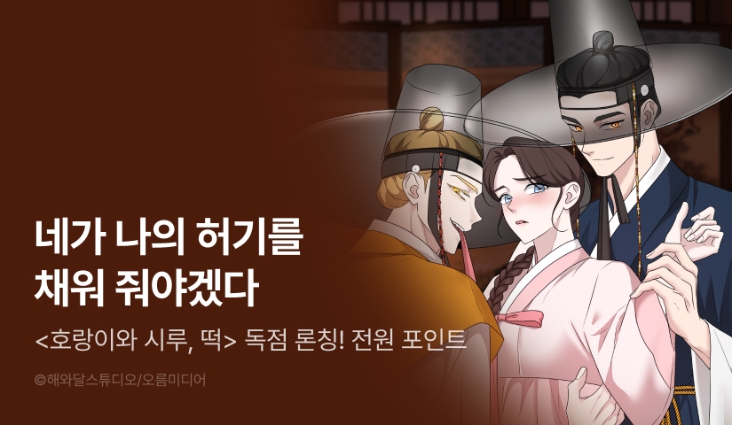 [전원 포인트] <[색야 단편선] 호랑이와 시루, 떡> 독점 론칭🐯🍡