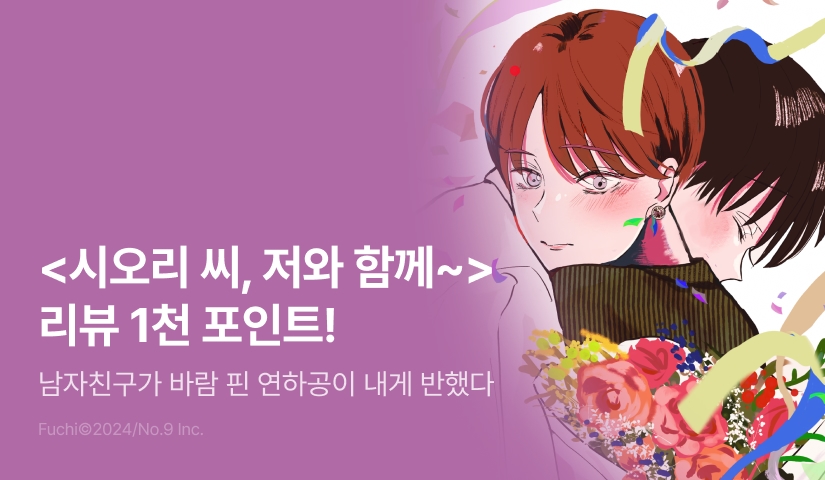 [추첨 포인트] <시오리 씨, 저와 함께 행복한 게이의 결말을 맞아봐요> 포인트!