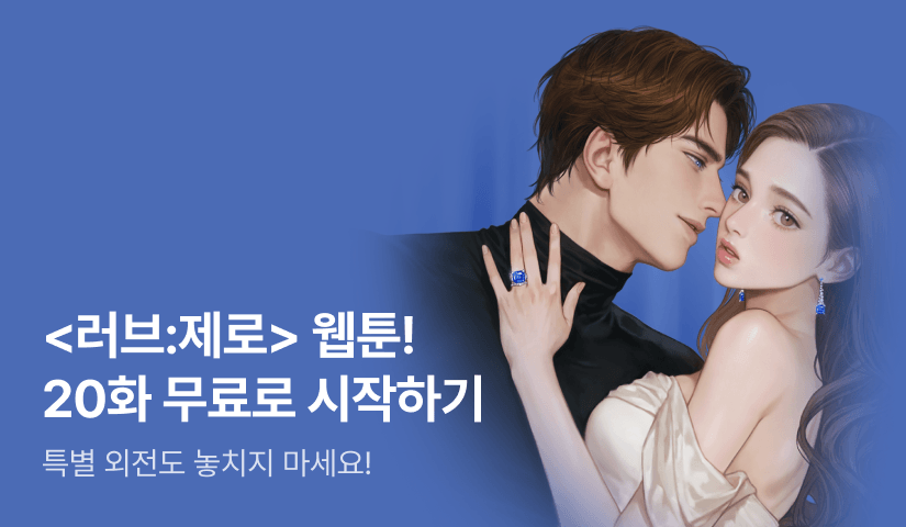 이분홍 <러브:제로> 웹툰 X 특별외전 X 포인트백💓