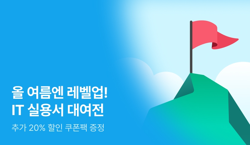 [~50%▼] 올 여름 LEVEL UP! 한빛미디어 IT 도서 기획전