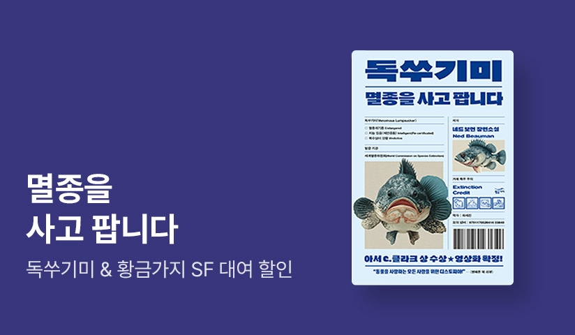 [~50%▼] 기후 SF 블랙 코미디 <독쑤기미 : 멸종을 사고 팝니다> 출간 기념 SF 기획전