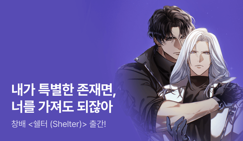 내 눈에도 네가 아파 보여 창배 <쉘터 (Shelter)> 출간!