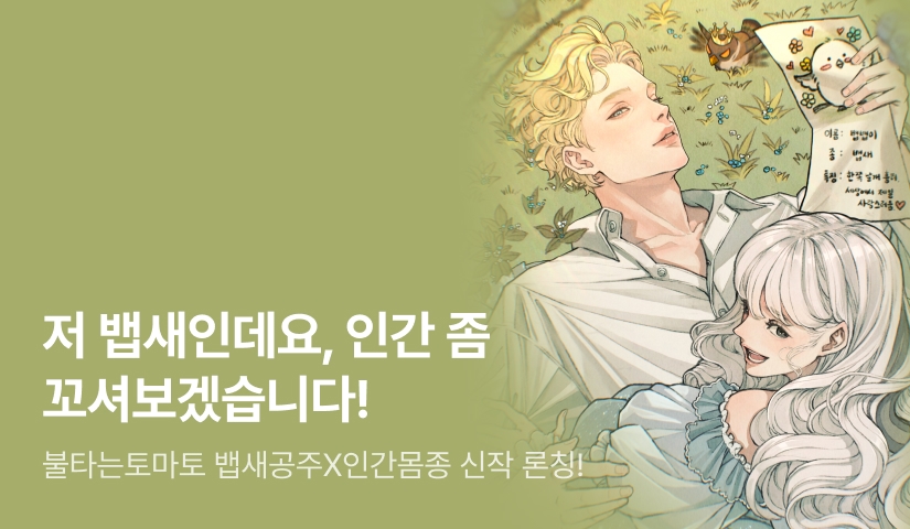 [최대 100%] 불타는토마토 <저 뱁새인데요, 인간 좀 꼬셔보겠습니다!> 론칭