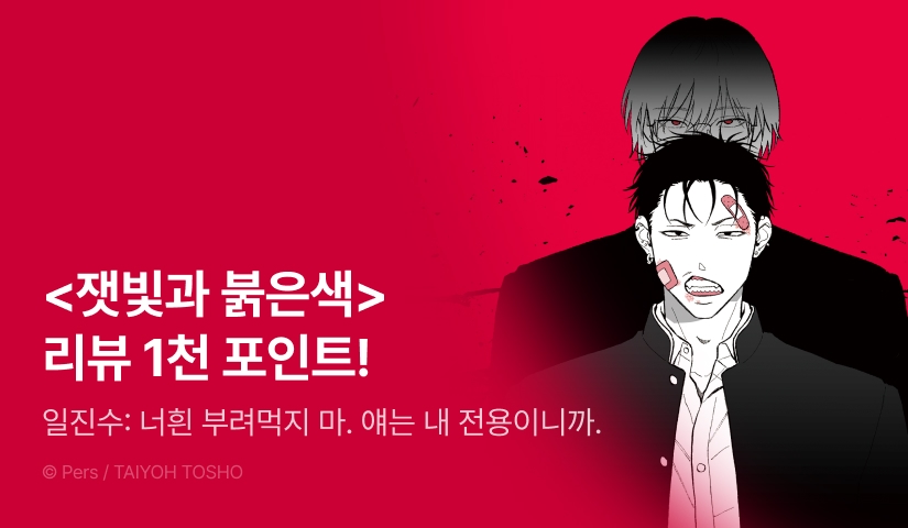 [추첨 포인트] <잿빛과 붉은색> 포인트!