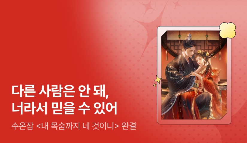[추첨 포인트] 수온잠 <내 목숨까지 네 것이니> 완결