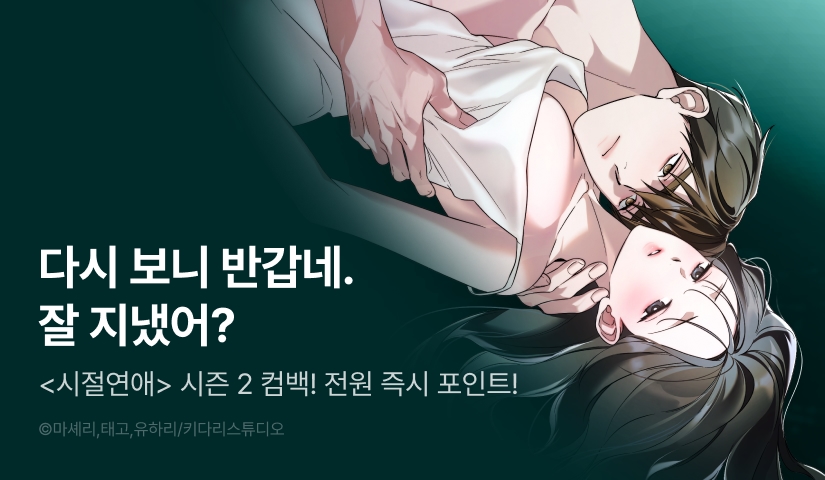 [전원 포인트] <시절연애> 시즌 2로 컴백 ⌛💕