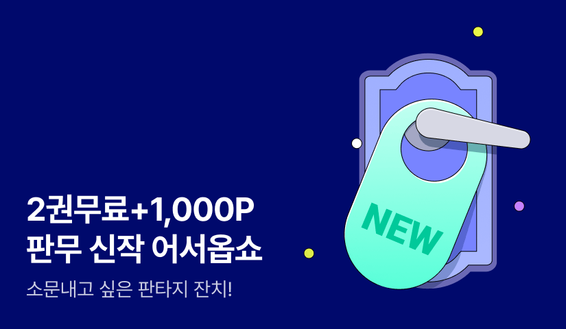 [2권무료+1,000P] 판무 신작 어서옵쇼!
