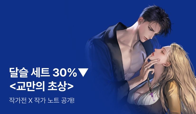 [전원 포인트 X 세트 30%▼] 달슬 <교만의 초상> 출간 기념 작가전!