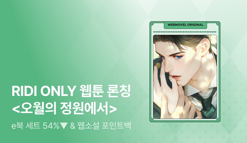 [웹소설xe북] 웹툰 론칭! 서담연 <오월의 정원에서>