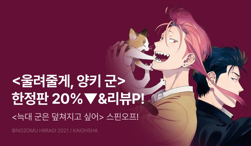 [추첨 포인트] <울려줄게, 양키 군> 리디한정판 세트&포인트!
