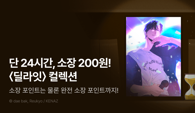 [전원 포인트백] 리디 벨툰 컬렉션 <딜라잇>