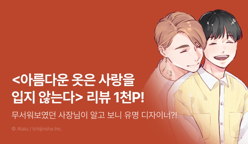 [추첨 포인트] <아름다운 옷은 사랑을 입지 않는다> 포인트!