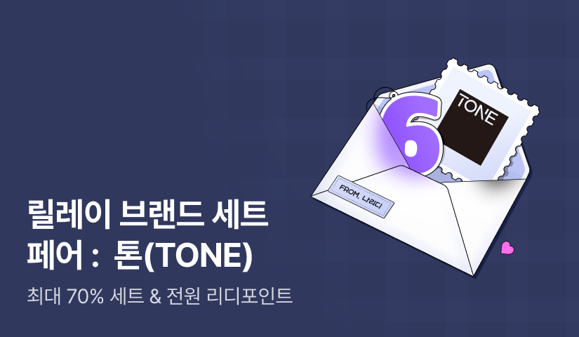 6️⃣월 릴레이 브랜드 세트 페어: 톤(TONE)