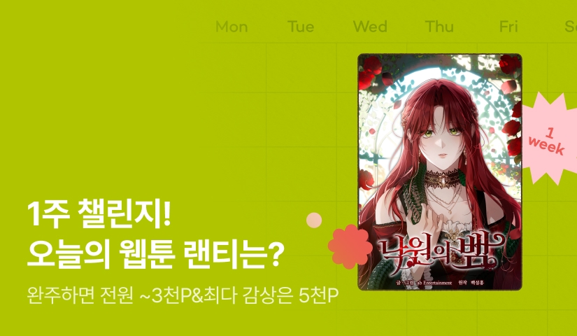 [전원 랜덤 티켓] 9월 리디 웹툰 1주 챌린지🎯