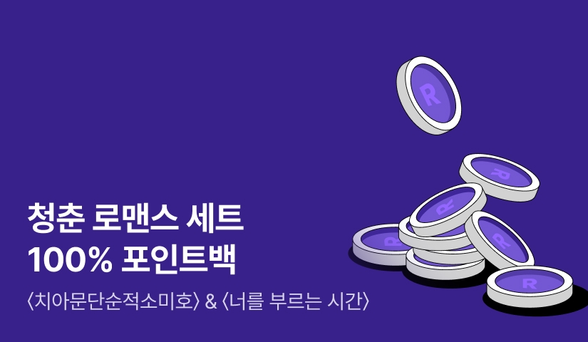 [100% 포인트백] 청춘 로맨스 세트 ⟪치아문단순적소미호⟫ & ⟪너를 부르는 시간⟫