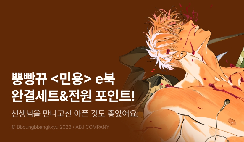 [전원 포인트] <민용(MIGNON)> e북 완결세트&전원 포인트!