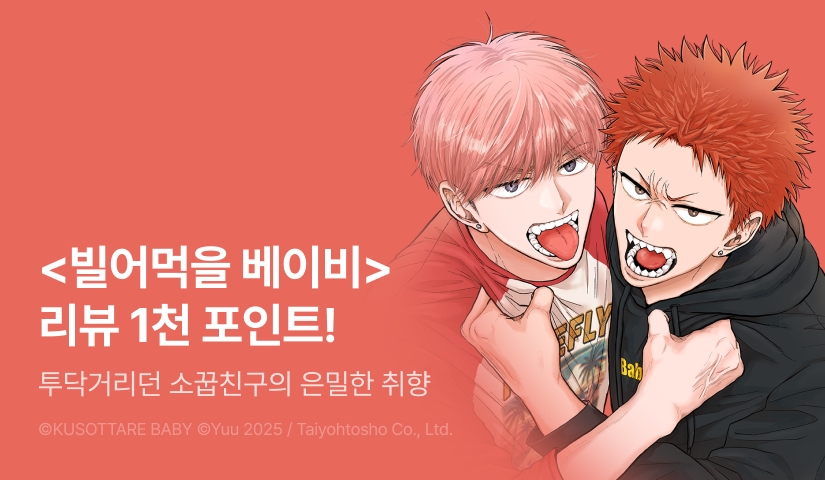 [추첨 포인트] <빌어먹을 베이비> 리뷰 포인트!