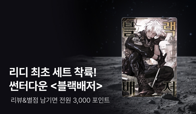 리디 최초 세트 착륙! <블랙배저> 깜짝 30%▼