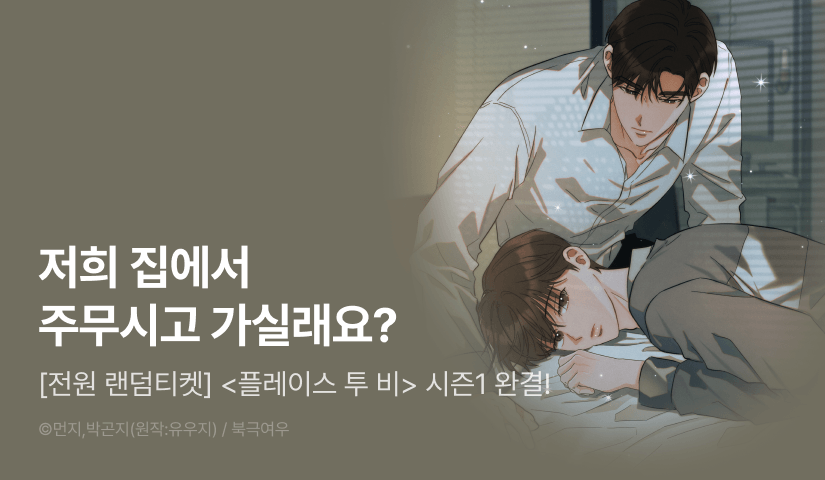 [전원 포인트] <플레이스 투 비> 시즌1 완결!