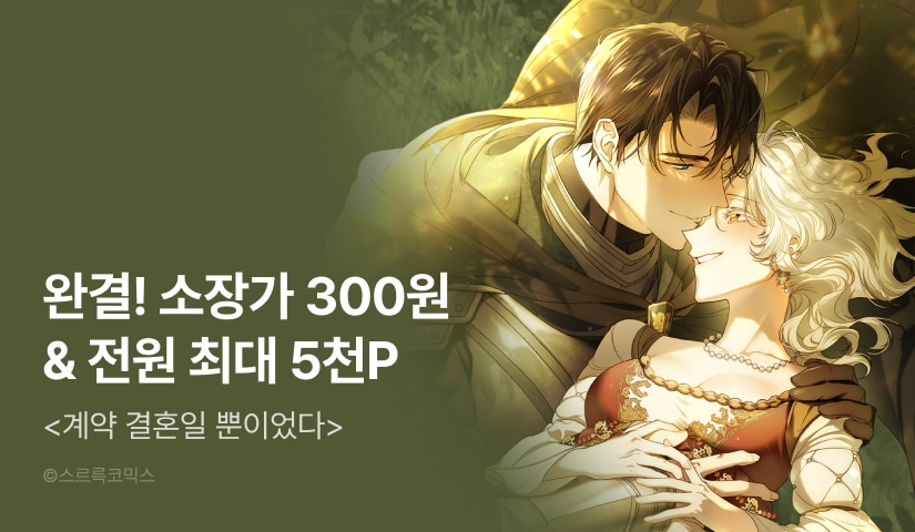 [전원 포인트] <계약 결혼일 뿐이었다> 대망의 완결✨