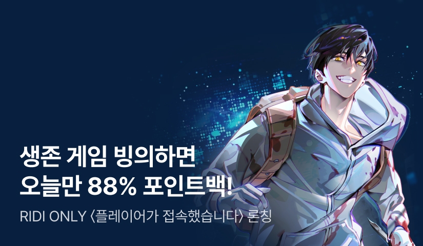 오늘만 88% 포인트백! RIDI ONLY <플레이어가 접속했습니다> 론칭