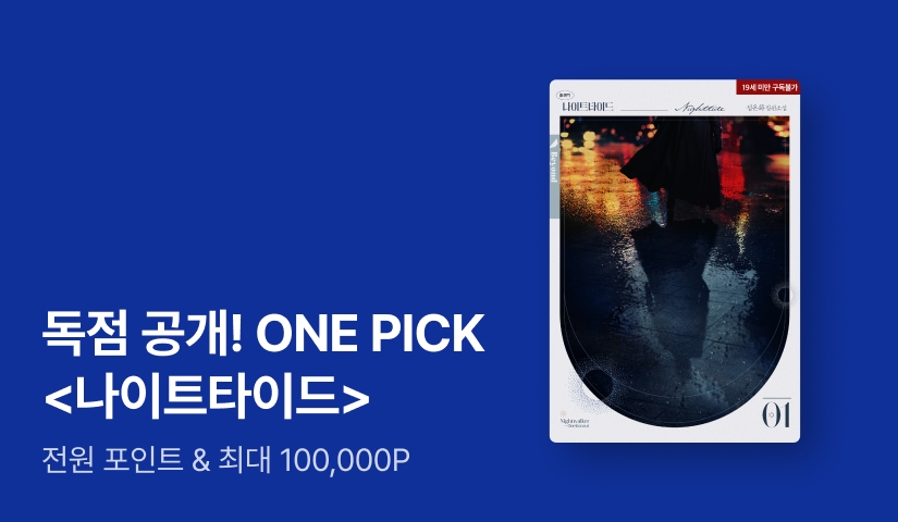 ONEPICK 섬온화 <나이트타이드> - 리디