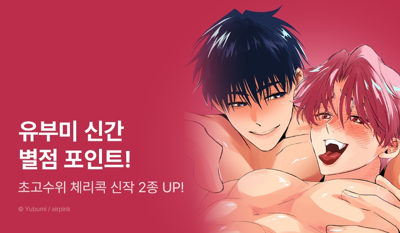 [추첨 포인트] 초고수위 ♨ 체리콕 2종 동시 출간&포인트!